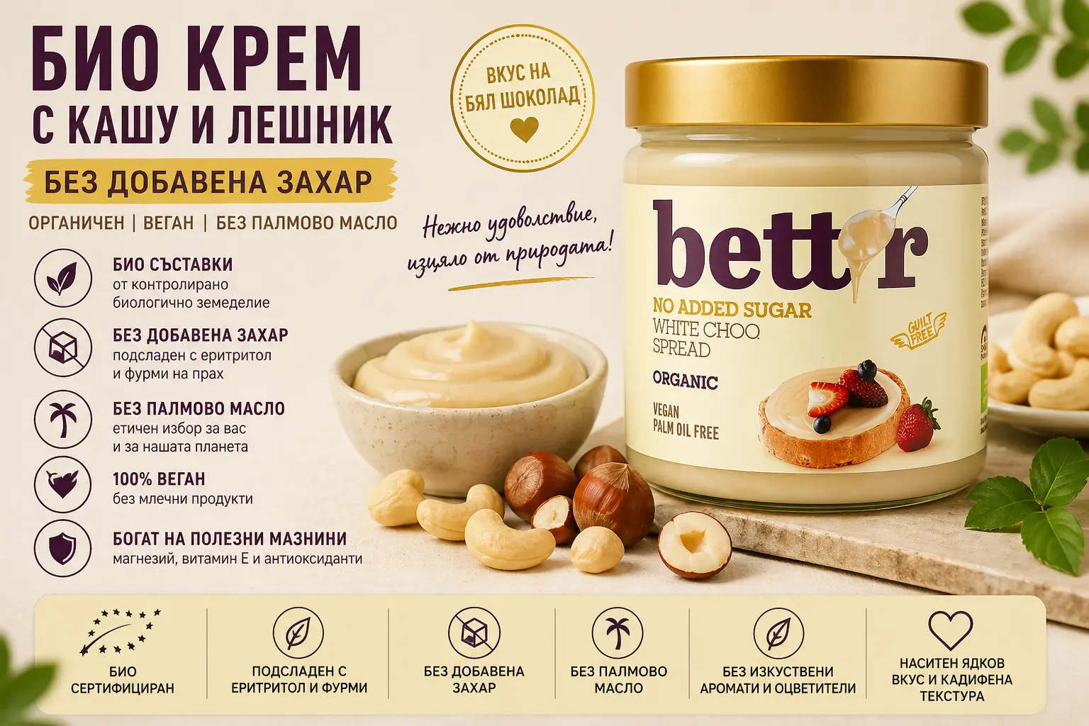 Био крем с кашу и лешник Bett'r текстура