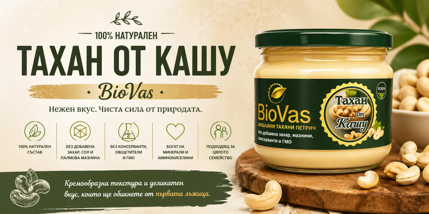Тахан от кашу BioVas