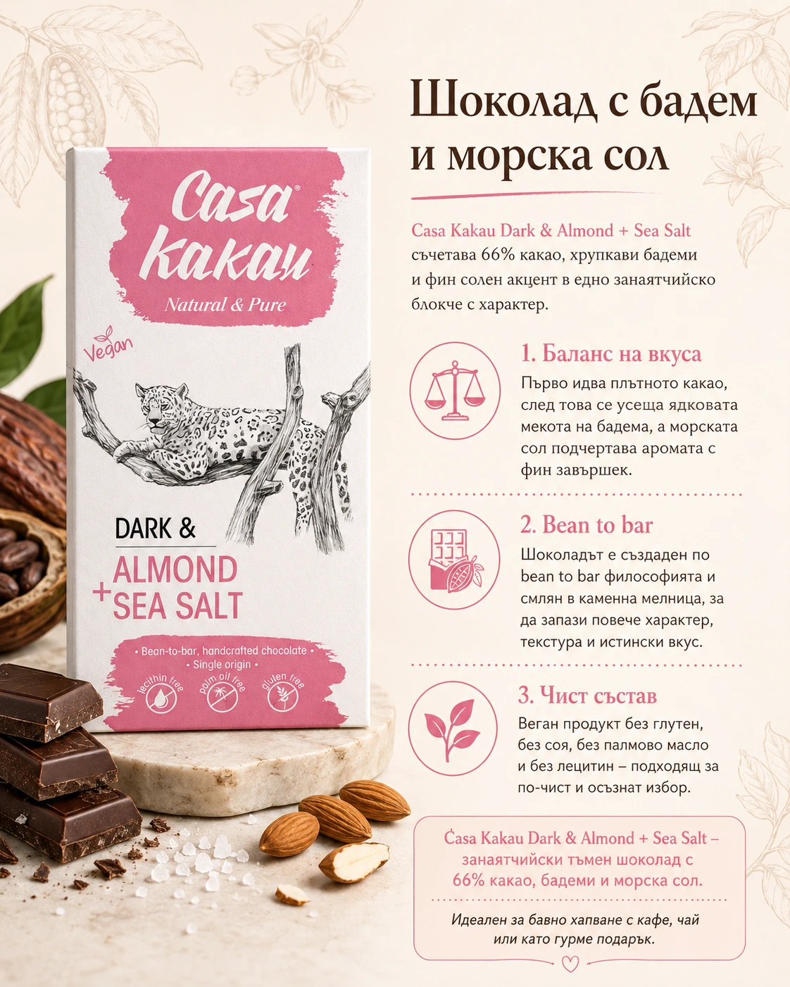 Casa Kakau шоколад с бадем и морска сол