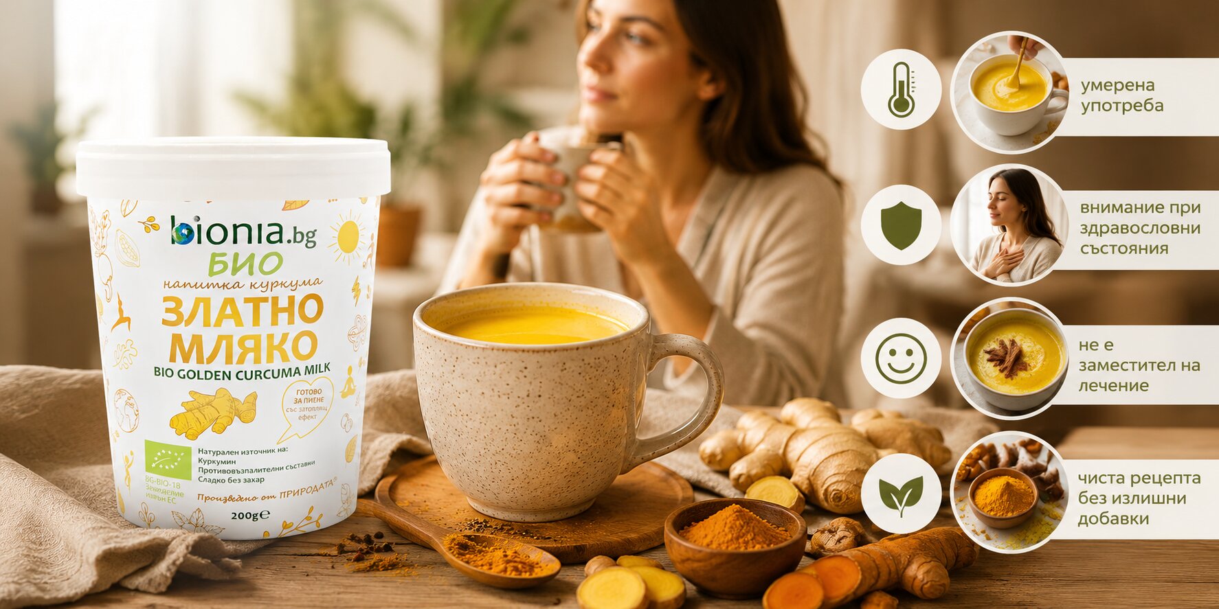 Golden Milk Bionia вечерна рутина с куркума