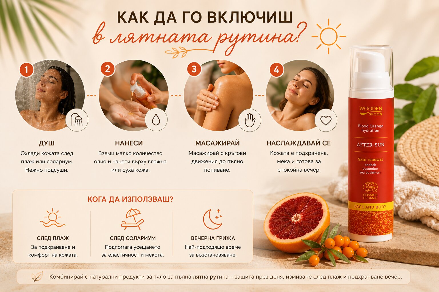 лятна грижа след слънце с био олио с облепиха